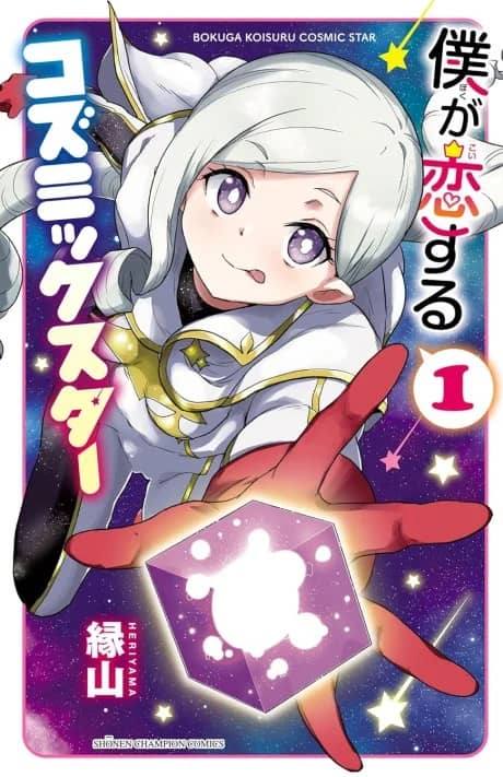 Boku ga Koisuru Cosmic Star