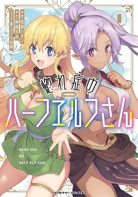 Hore Shou no Half Elf-san THE COMIC