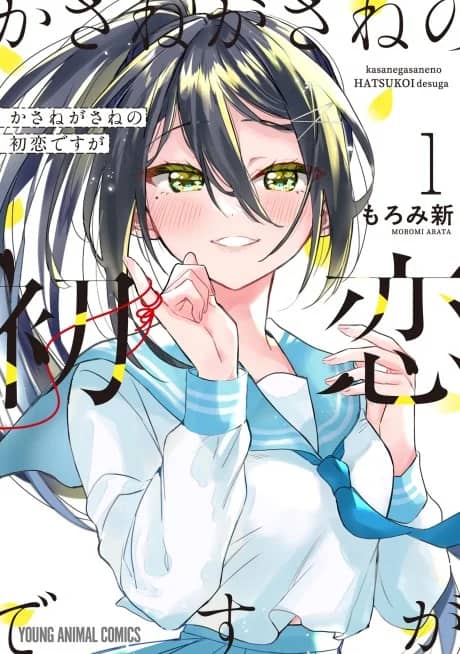 Kasanegasane no Hatsukoi desu ga
