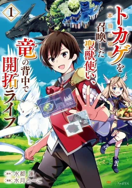 Tokage (Hontou wa Shinryuu) wo Shoukan shita Seijuutsukai, Ryuu no Senaka de Kaitaku Life