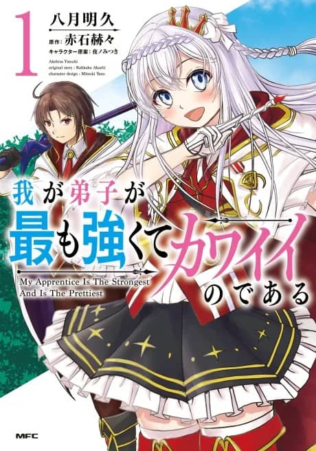 Waga Deshi ga Mottomo Tsuyokute Kawaii Nodearu