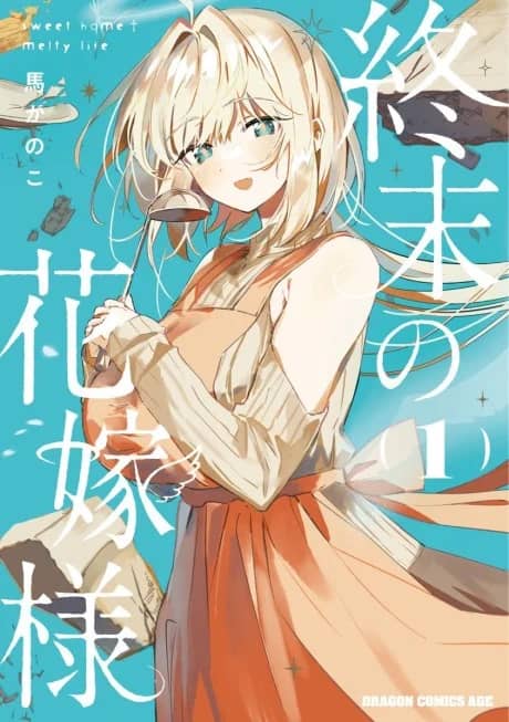 Shuumatsu no Hanayome-sama: sweet home†melty life