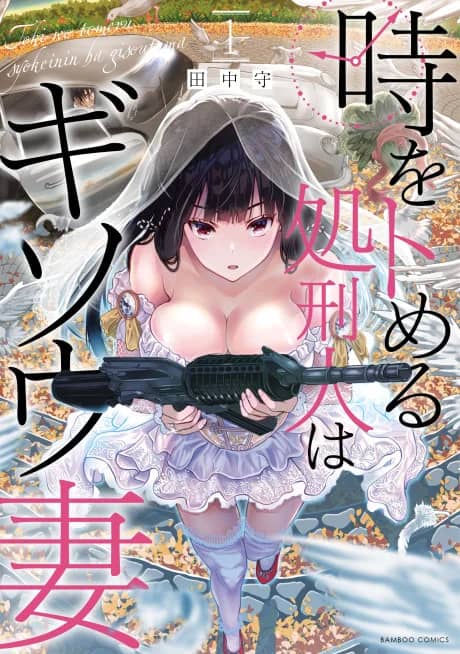 Toki wo Tomeru Shokeinin wa Gisoutsuma