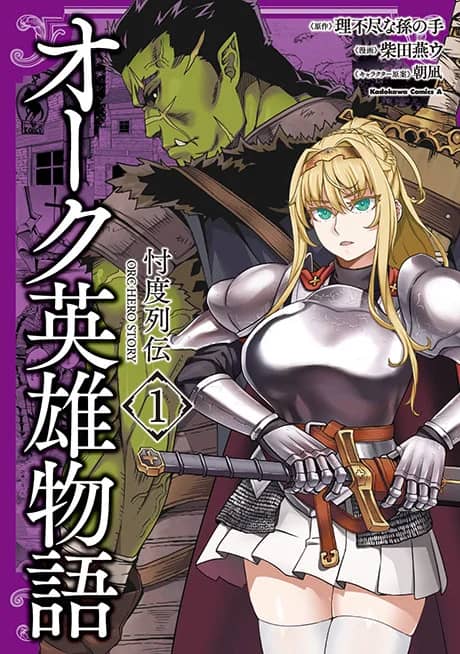 Orc Eiyuu Monogatari: Sontaku Retsuden