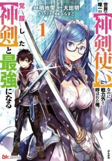 Sekai de Yuiitsu no "Shinkentsukai" nano ni Senryokugai to Yobareta Ore, Kakusei Shita "Shinken" to Saikyou ni Naru