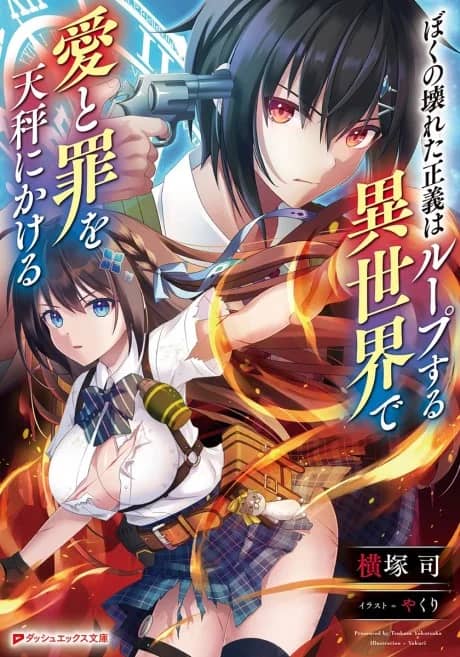 Boku no Kowareta Seigi wa Loop Suru Isekai de Ai to Tsumi wo Tenbin ni Kakeru