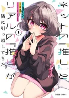Net no "Oshi" to Real no "Oshi" ga Tonari ni Hikkoshite Kita 
