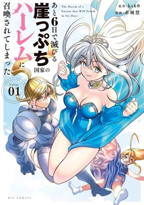 Ato 6-ika de Horobiru Gakeppuchi Kokka no Harem ni Shoukan Sarete Shimattan