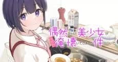Guuzen Tasuketa Bishoujo ga Naze ka Ore ni Natsuite Shimatta Ken ni Tsuite