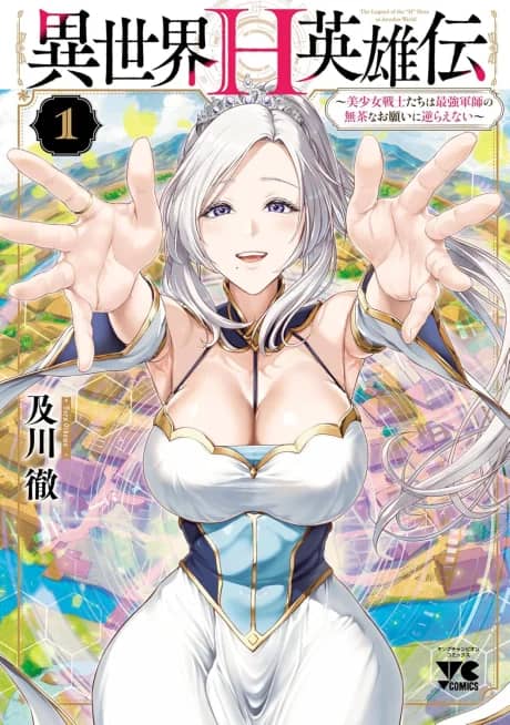 Isekai H Eiyuuden: Bishoujo Senshi-tachi wa Saikyou Gunshi no Mucha na Onegai ni Sakaraenai