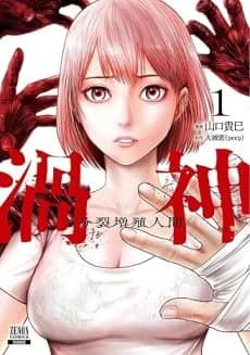 Uzugami - Bunretsu Zoushoku Ningen