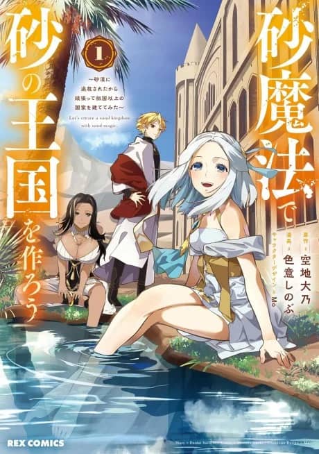 Suna Mahou de Suna no Oukoku wo Tsukurou: Sabaku ni Tsuihou Sareta kara Ganbatte Sokoku Ijou no Kokka wo Tatete Mita