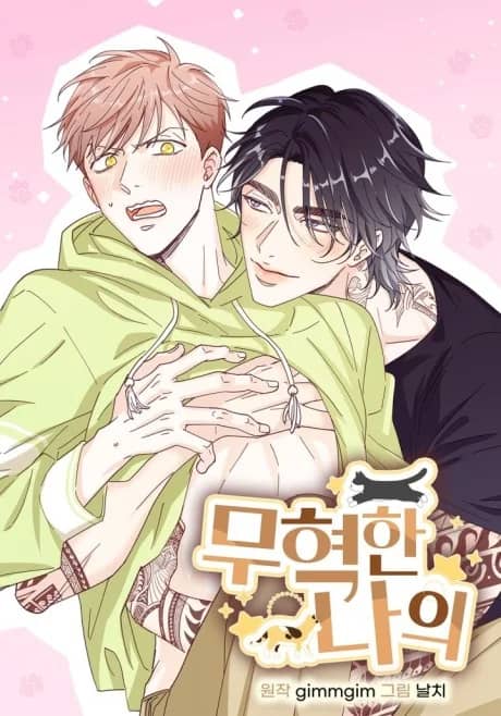 Muhyeok and Naui: My Irresistible Neighbor