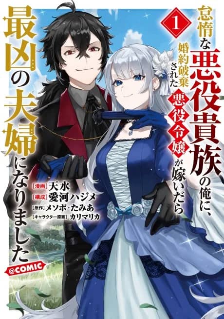 Taidana Akuyaku Kizoku no Ore ni, Konyaku Haki Sareta Akuyaku Reijou ga Totsuidara Saikyou no Fuufu ni Narimashita @COMIC