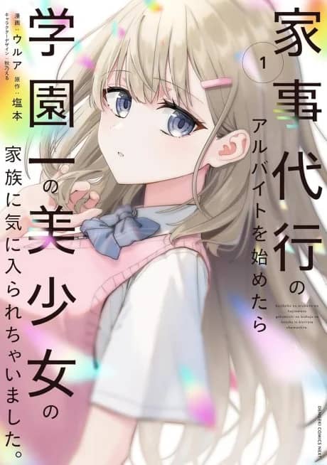 Kaji Daikou no Arbeit wo Hajimetara Gakuen Ichi no Bishoujo no Kazoku ni Kiinirare Chaimashita.