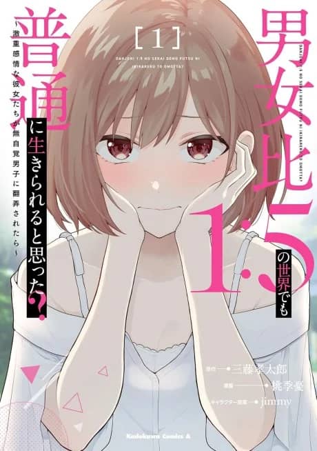 Danjohi 1:5 no Sekai demo Futsu ni Ikirareru to Omotta? Geki Juu Kanjou na Kanojotachi ga Mujikaku Danshi ni Honrousaretara