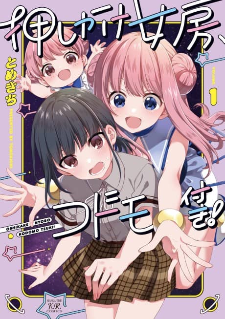 Oshikake Nyoubou, Kodomo Tsuki!