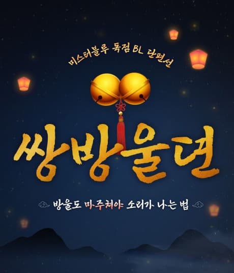 [Seongin BL Danpyeonseon] Ssangbanguldyeon