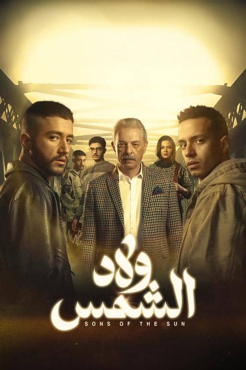 Welad El-Shams